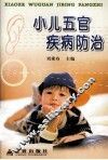 小儿五官疾病防治