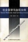 社会医学与血吸虫病