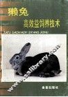 獭兔高效益饲养技术