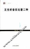 王光祈音乐论著二种