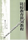 比较教育简明教程