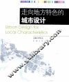 走向地方特色的城市设计