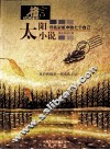 太阳小说