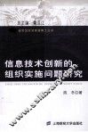 信息技术创新的组织实施问题研究