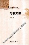 辛亥革命百年纪念文库  马君武集