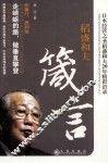 稻盛和夫箴言  日本经营之圣稻盛和夫20年精彩语录