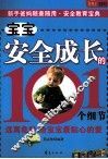 宝宝安全成长的101个细节