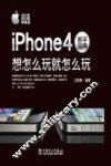 iphone4新手宝典  想怎么玩就怎么玩  超值精编版