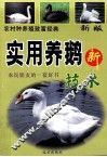 农村种养殖致富经典  科学养蜂鹅新技术