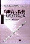 高职高专院校文化素质教育理论与实践