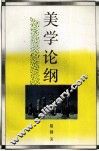 美学论纲