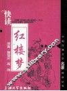 快读红楼梦 封面