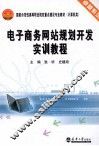 电子商务网站规划开发实训教程