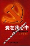 党在我心中  少年版