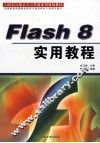 Flash 8实用教程
