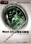 Word文档处理实训教程