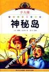 小学语文新课标阅读必备  神秘岛  少儿版注音美绘本