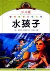小学语文新课标阅读必备  水孩子  少儿版注音美绘本