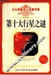 第十大行星之谜  典藏版