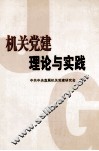 机关党建理论与实践