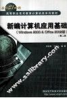 新编计算机应用基础  Windows 2000＆Office 2002版  第2版