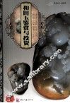 天下收藏系列  和田玉鉴赏与投资