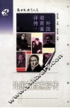 外国教育家评传  精选本