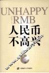 人民币不高兴