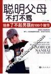 聪明父母  不打不骂  培养了不起男孩的100个细节