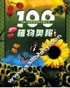 100植物奥秘  彩图版