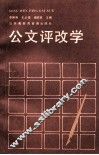 公文评改学