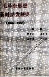毛泽东思想新时期发展史  1978-1988