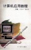 计算机应用教程