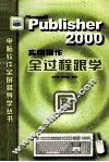 Publisher 2000实用操作全过程跟学