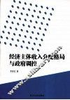 经济主体收入分配格局与政府调控