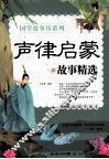 声律启蒙故事精选