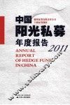 中国阳光私募年度报告  2011
