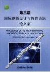 第三届国际创新设计与教育论坛论文集