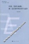 中国、美国与欧洲  新三边关系中的合作与竞争