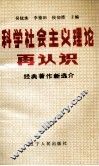 科学社会主义理论再认识  经典著作新选介