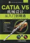CATIA V5机械设计从入门到精通
