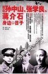 我在孙中山、张学良、蒋介石身边的日子