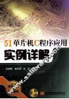 51单片机C程序应用实例详解