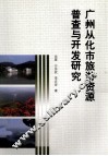 广州从化市旅游资源普查与开发研究