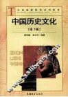 中国历史文化  第3版