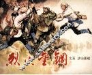 烈火金刚之五  沙山苦战