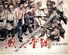烈火金刚之四  血沃小李庄
