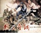 烈火金刚之三  烽火大沙滩
