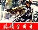 杨靖宇将军