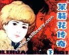 “茉莉花”传奇  下